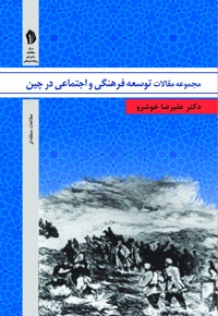 مجموعه مقالات توسعه فرهنگی و اجتماعی در چین
